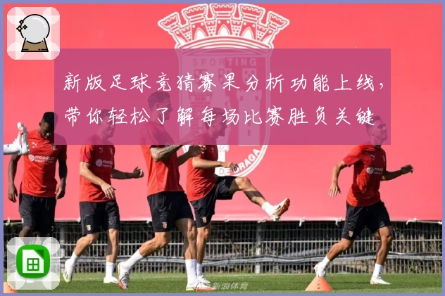 新版足球竞猜赛果分析功能上线，带你轻松了解每场比赛胜负关键
