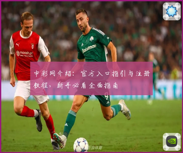 中彩网介绍：官方入口指引与注册教程，新手必看全面指南