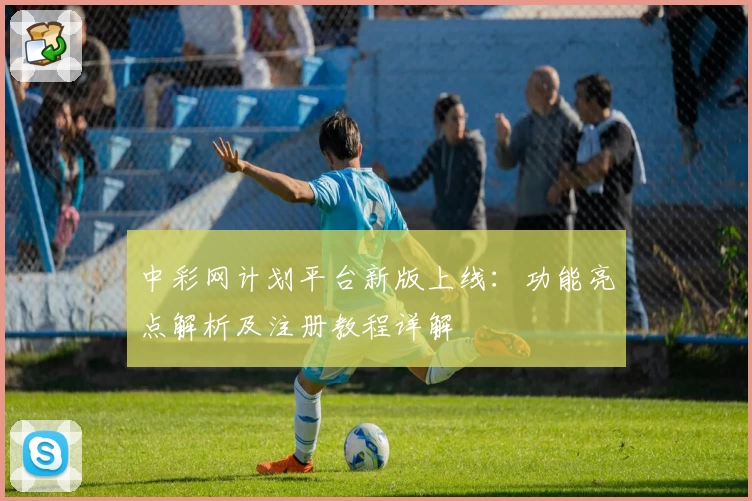 中彩网计划平台新版上线：功能亮点解析及注册教程详解