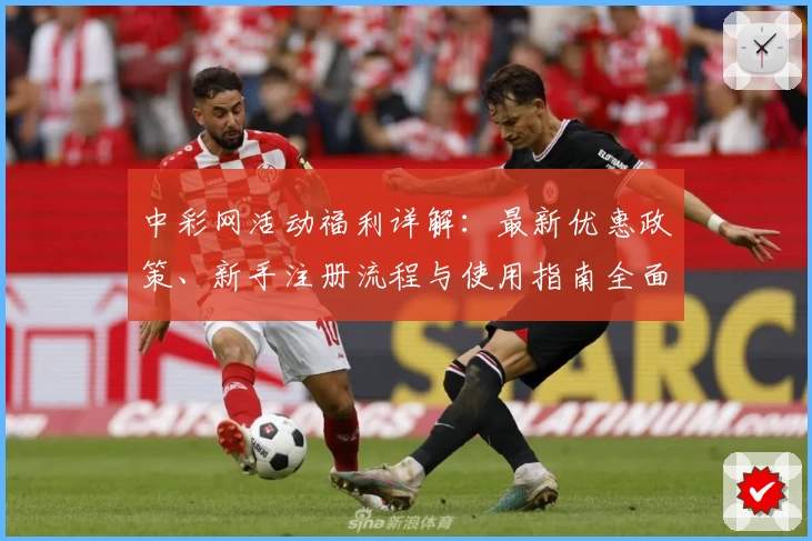 中彩网活动福利详解：最新优惠政策、新手注册流程与使用指南全面解析