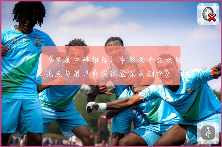 《年度口碑推荐！中彩网平台功能亮点与用户真实体验深度测评》