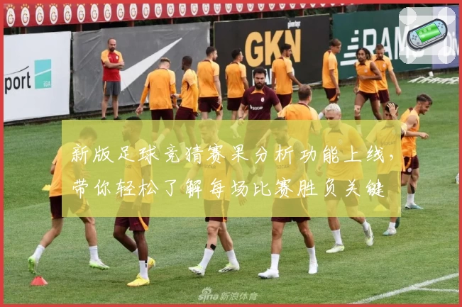 新版足球竞猜赛果分析功能上线，带你轻松了解每场比赛胜负关键