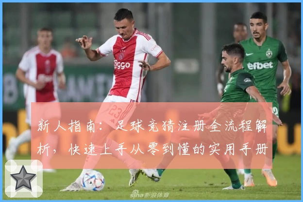 新人指南:足球竞猜注册全流程解析,快速上手从零到懂的实用手册