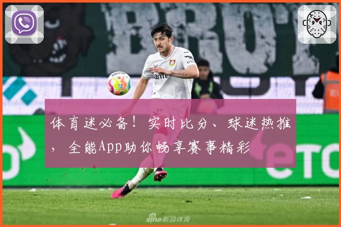 体育迷必备!实时比分、球迷热推,全能App助你畅享赛事精彩