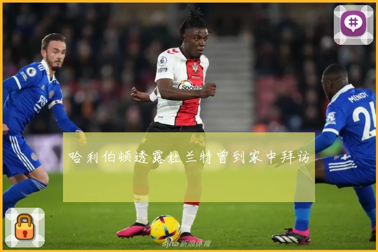 哈利伯顿透露杜兰特曾到家中拜访