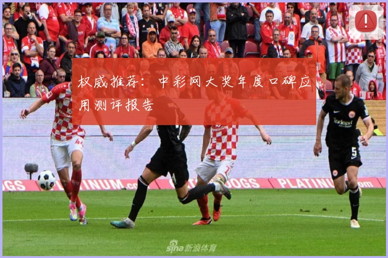 权威推荐：中彩网大奖年度口碑应用测评报告
