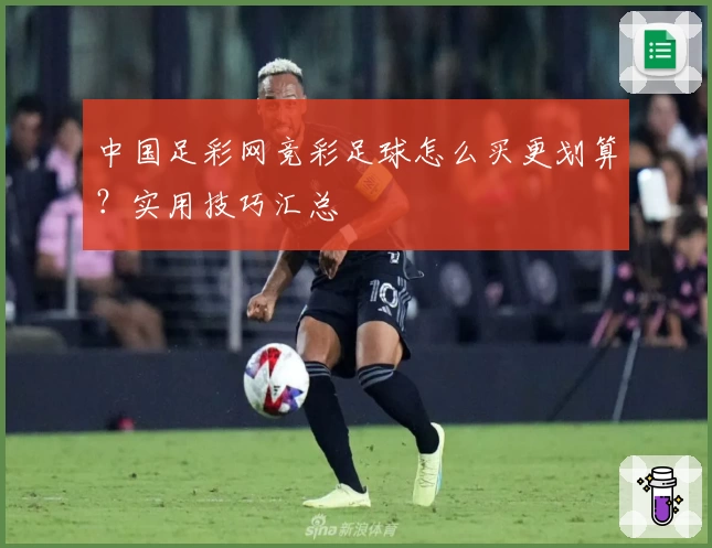 中国足彩网竞彩足球怎么买更划算？实用技巧汇总