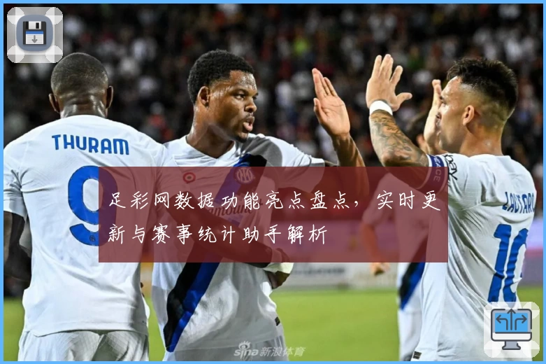足彩网数据功能亮点盘点，实时更新与赛事统计助手解析