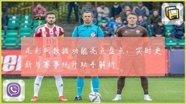 足彩网数据功能亮点盘点，实时更新与赛事统计助手解析