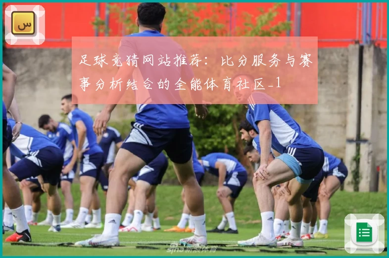 足球竞猜网站推荐:比分服务与赛事分析结合的全能体育社区_1