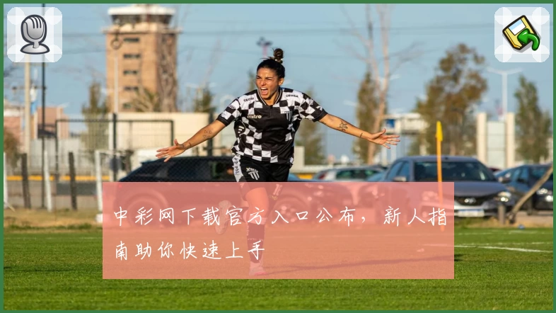 中彩网下载官方入口公布，新人指南助你快速上手