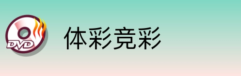 体彩竞彩 Logo
